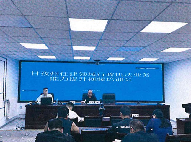 執法培訓強基礎  規范執法促提升——甘孜州召開全州住建領域行政執法業務能力提升視頻培訓會